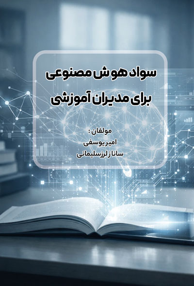 سواد هوش مصنوعی برای مدیران آموزشی